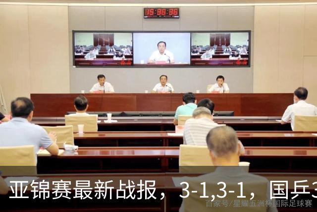 亚锦赛最新战报，3-1,3-1，国乒3人冲击四强，连续两场逆转太难了