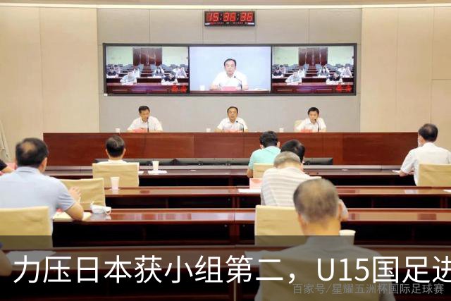 力压日本获小组第二，U15国足进入U15世界杯第二层级