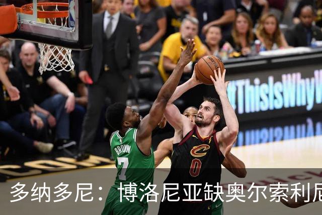 多纳多尼：博洛尼亚缺奥尔索利尼，但没拉比奥对米兰影响更大