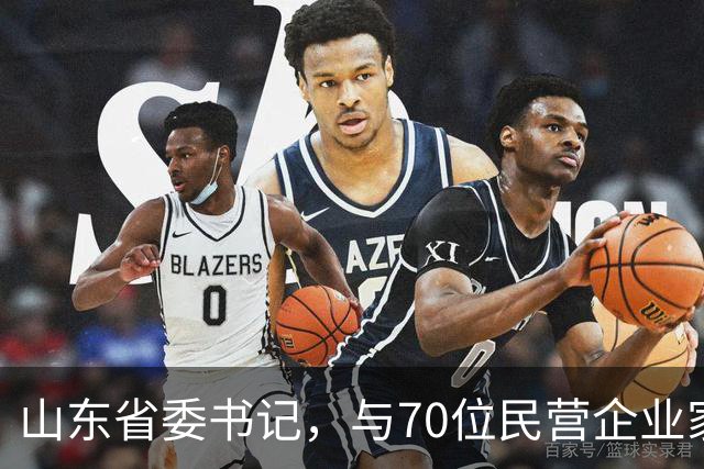山东省委书记，与70位民营企业家面对面