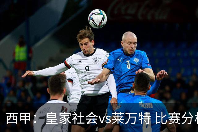 西甲：皇家社会vs莱万特 比赛分析
