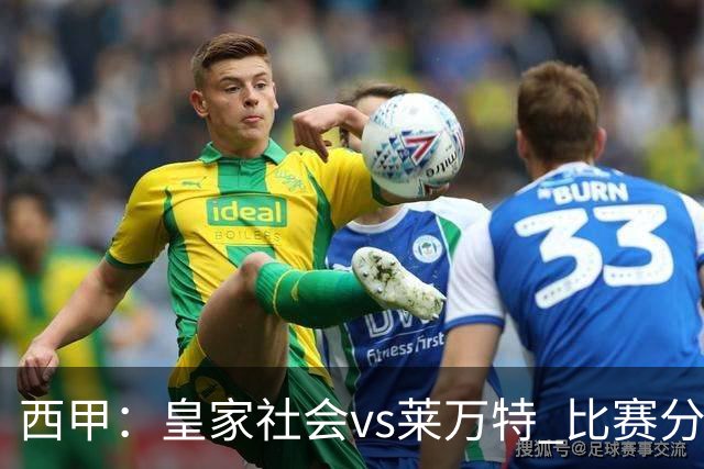 西甲：皇家社会vs莱万特 比赛分析