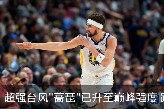 超强台风"蔷琵"已升至巅峰强度 路径出现大拐弯