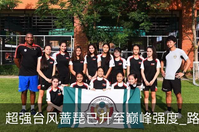 超强台风"蔷琵"已升至巅峰强度 路径出现大拐弯