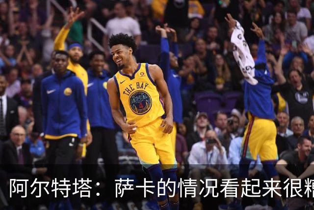 阿尔特塔：萨卡的情况看起来很糟糕 他的股四头肌受伤了