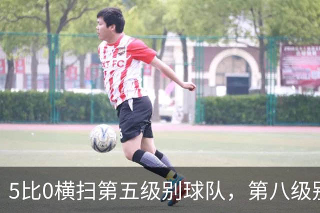 5比0横扫第五级别球队，第八级别球队闯进足总杯首轮